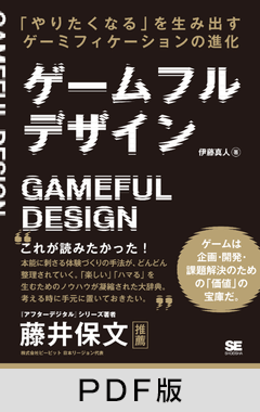 ゲームフルデザイン  「やりたくなる」を生み出すゲーミフィケーションの進化【PDF版】