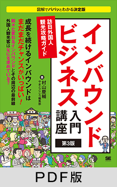 インバウンドビジネス入門講座 第3版  訪日外国人観光攻略ガイド【PDF版】