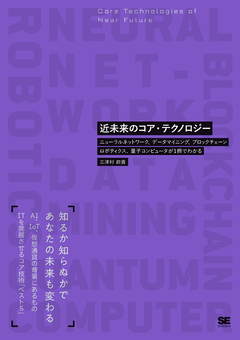 近未来のコア・テクノロジー  ニューラルネットワーク、データマイニング、ブロックチェーン、ロボティクス、量子コンピュータが1冊でわかる