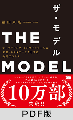 THE MODEL(MarkeZine BOOKS) マーケティング・インサイドセールス・営業・カスタマーサクセスの共業プロセス【PDF版】
