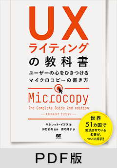UXライティングの教科書 ユーザーの心をひきつけるマイクロコピーの書き方【PDF版】