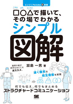 エンジニアのための新教養 □○△で描いて、その場でわかるシンプル図解  何でも伝え、何でもまとめるストラクチャードコミュニケーション