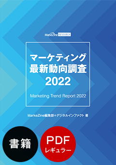マーケティング最新動向調査 2022 書籍版＋PDFレギュラー版