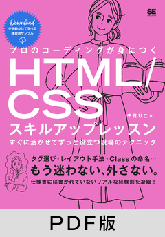 プロのコーディングが身につくHTML/CSSスキルアップレッスン すぐに活かせてずっと役立つ現場のテクニック【PDF版】