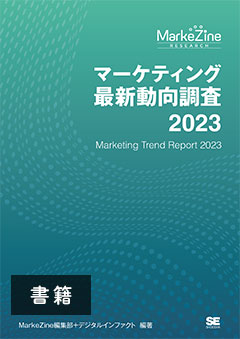 マーケティング最新動向調査 2023 書籍版