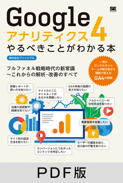Googleアナリティクス4やるべきことがわかる本 フルファネル戦略時代の新常識~これからの解析・改善のすべて【PDF版】