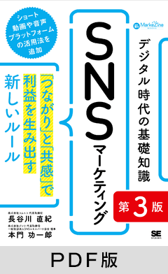 デジタル時代の基礎知識『SNSマーケティング』 第3版 「つながり」と「共感」で利益を生み出す新しいルール(MarkeZine BOOKS)【PDF版】