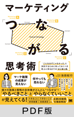 マーケティング「つながる」思考術 「こんなはずじゃなかった」と決別するために知っておくべき売上に至るまでの「点と線と面」【PDF版】