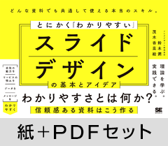 とにかく「わかりやすい」スライドデザインの基本とアイデア【紙＋PDFセット】