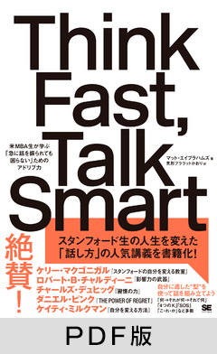 Think Fast, Talk Smart 米MBA生が学ぶ「急に話を振られても困らない」ためのアドリブ力【PDF版】