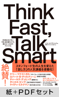 Think Fast, Talk Smart 米MBA生が学ぶ「急に話を振られても困らない」ためのアドリブ力【紙+PDFセット】