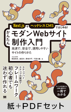 Next.js+ヘッドレスCMSではじめる! かんたんモダンWebサイト制作入門 高速で、安全で、運用しやすいサイトのつくりかた【紙+PDFセット】