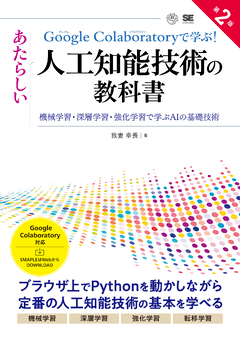Google Colaboratoryで学ぶ!あたらしい人工知能技術の教科書 第2版 機械学習・深層学習・強化学習で学ぶAIの基礎技術