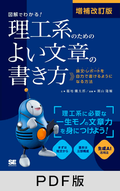 増補改訂版 図解でわかる！理工系のためのよい文章の書き方  論文・レポートを自力で書けるようになる方法【PDF版】