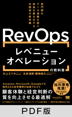 レベニューオペレーション(RevOps)の教科書 部門間のデータ連携を図り収益を最大化する米国発の新常識(MarkeZine BOOKS)【PDF版】