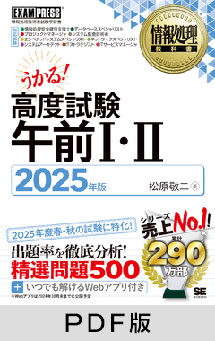 情報処理教科書 高度試験午前Ⅰ・Ⅱ 2025年版【PDF版】