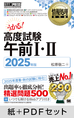 情報処理教科書 高度試験午前Ⅰ・Ⅱ 2025年版【紙＋PDFセット】