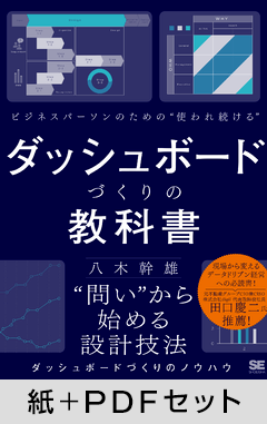 ビジネスパーソンのための使われ続けるダッシュボードづくりの教科書【紙＋PDFセット】