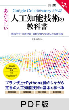 Google Colaboratoryで学ぶ!あたらしい人工知能技術の教科書 第2版 機械学習・深層学習・強化学習で学ぶAIの基礎技術【PDF版】