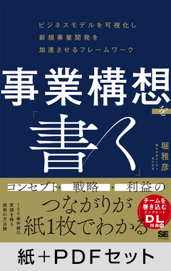 事業構想を「書く」  ビジネスモデルを可視化し新規事業開発を加速させるフレームワーク【紙＋PDFセット】