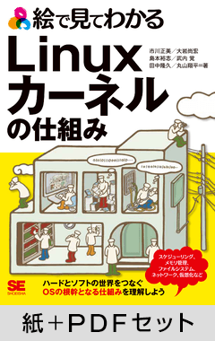 絵で見てわかるLinuxカーネルの仕組み【紙＋PDFセット】