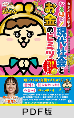 カネオくんと学ぶ なるほど！ 現代社会とお金のヒミツ  数字とクイズで楽しくわかる【PDF版】