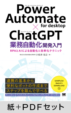 Power Automate for desktop×ChatGPT業務自動化開発入門 RPAとAIによる自動化&効率化テクニック【紙+PDFセット】