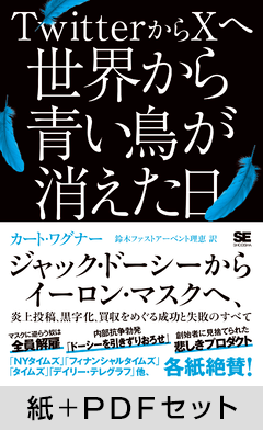 TwitterからXへ 世界から青い鳥が消えた日 ジャック・ドーシーからイーロン・マスクへ、炎上投稿、黒字化、買収をめぐる成功と失敗のすべて【紙+PDFセット】
