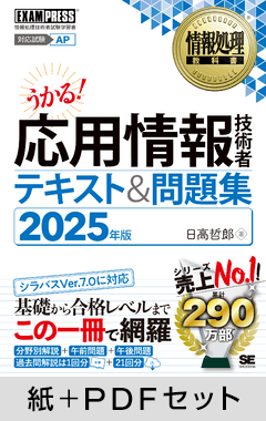 情報処理教科書 応用情報技術者 テキスト＆問題集 2025年版【紙＋PDFセット】