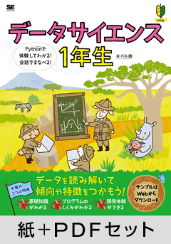 データサイエンス1年生  Pythonで体験してわかる！会話でまなべる！【紙＋PDFセット】
