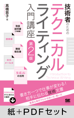 技術者のためのテクニカルライティング入門講座 第2版【紙＋PDFセット】