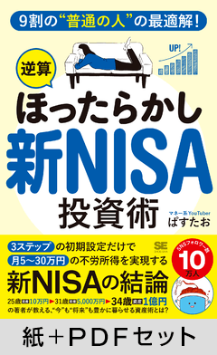 9割の“普通の人”の最適解！「逆算ほったらかし」新NISA投資術【紙＋PDFセット】