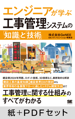 エンジニアが学ぶ工事管理システムの「知識」と「技術」【紙＋PDFセット】