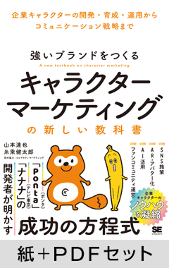強いブランドをつくる キャラクターマーケティングの新しい教科書 企業キャラクターの開発・育成・運用からコミュニケーション戦略まで【紙+PDFセット】