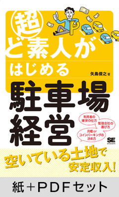 超ど素人がはじめる駐車場経営【紙＋PDFセット】