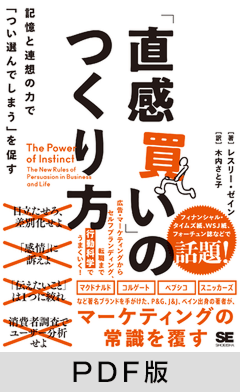 「直感買い」のつくり方  記憶と連想の力で｢つい選んでしまう」を促す【PDF版】