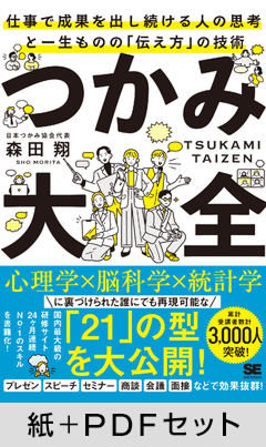 つかみ大全  仕事で成果を出し続ける人の思考と一生ものの「伝え方」の技術【紙＋PDFセット】