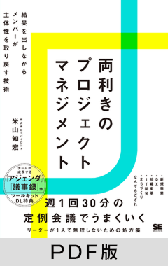 両利きのプロジェクトマネジメント 結果を出しながらメンバーが主体性を取り戻す技術【PDF版】