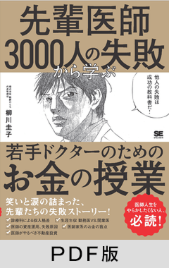 先輩医師3000人の失敗から学ぶ、若手ドクターのためのお金の授業【PDF版】
