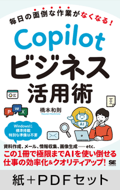 毎日の面倒な作業がなくなる！ Copilotビジネス活用術【紙＋PDFセット】