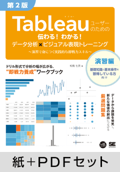 Tableauユーザーのための伝わる！わかる！データ分析×ビジュアル表現トレーニング 第2版  ～演習で身につく実践的な即戦力スキル～【紙＋PDFセット】