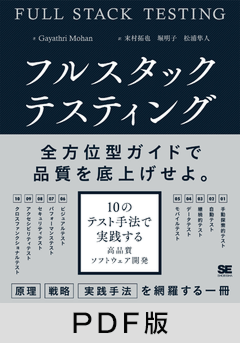 フルスタックテスティング 10のテスト手法で実践する高品質ソフトウェア開発【PDF版】