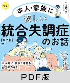 本人・家族に優しい統合失調症のお話 第2版  ココロの健康シリーズ【PDF版】