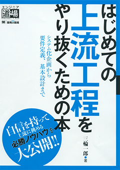 はじめての上流工程をやり抜くための本  システム化企画から要件定義、基本設計まで